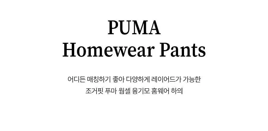[푸마] 융기모 여성 홈웨어 팬츠 택1 상세페이지 2